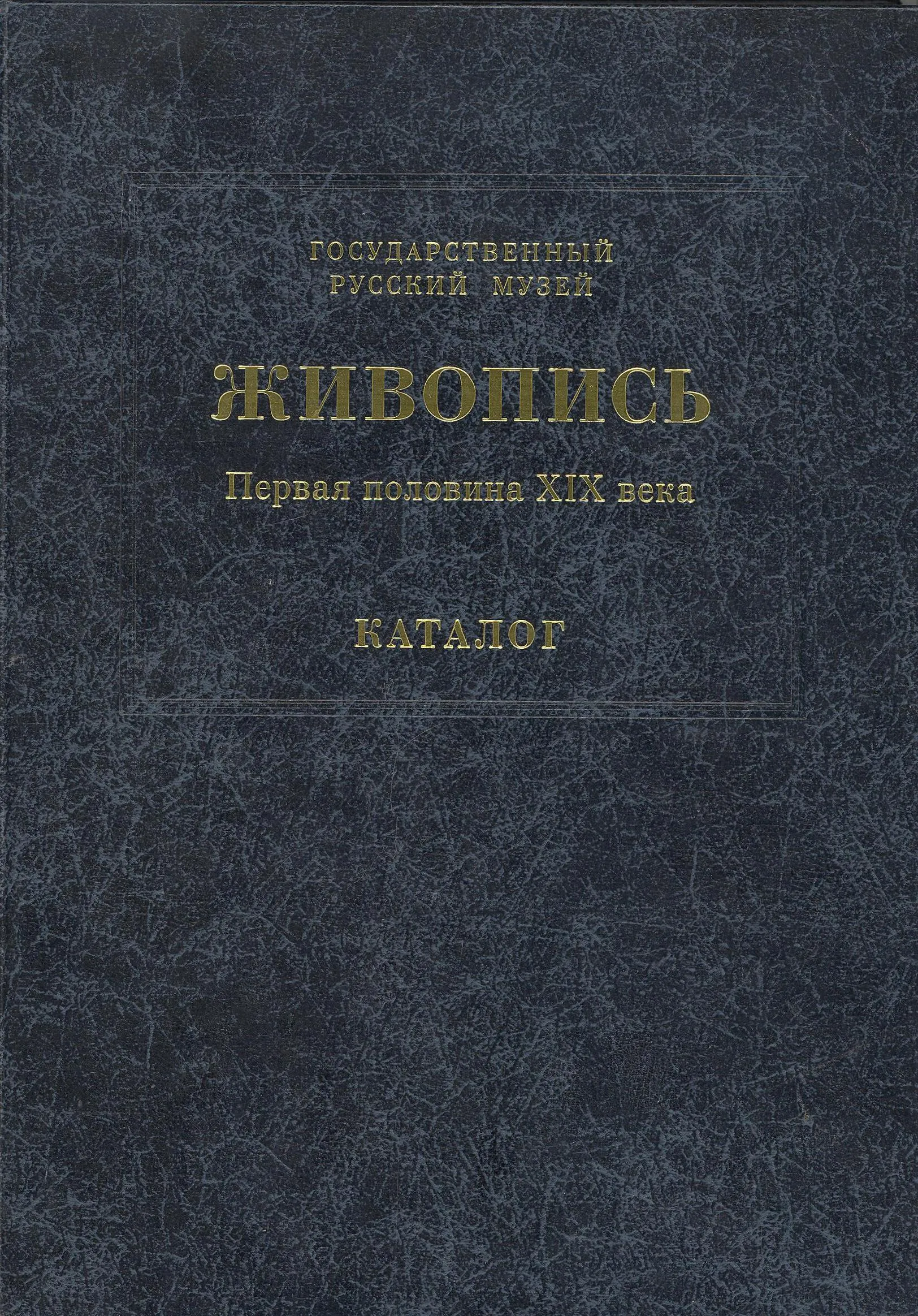 Государственный Русский музей. Генеральный каталог музейного собрания. Живопись: В 15 т. Т. 2. Первая половина XIX века (А-И)